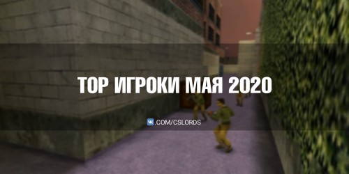 TOP игроков за МАЙ 2020