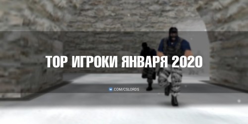 TOP игроков за ЯНВАРЬ 2020